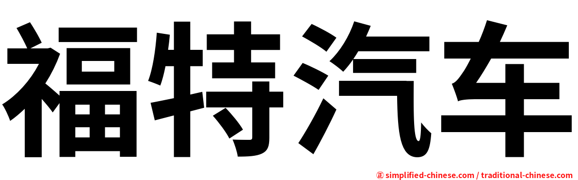 福特汽车