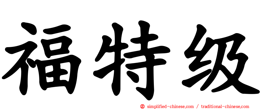 福特级