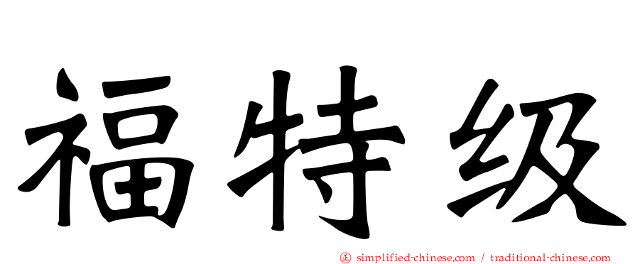 福特级