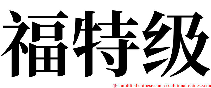 福特级 serif font