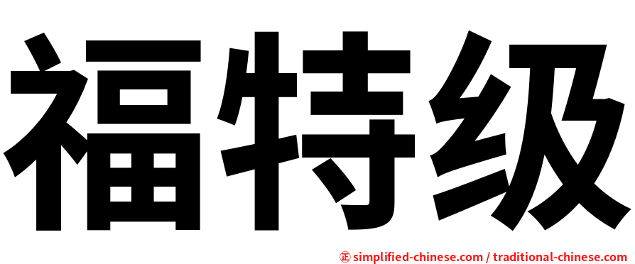 福特级