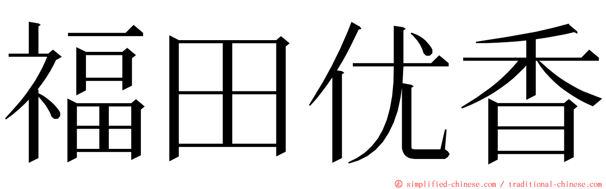 福田优香 ming font