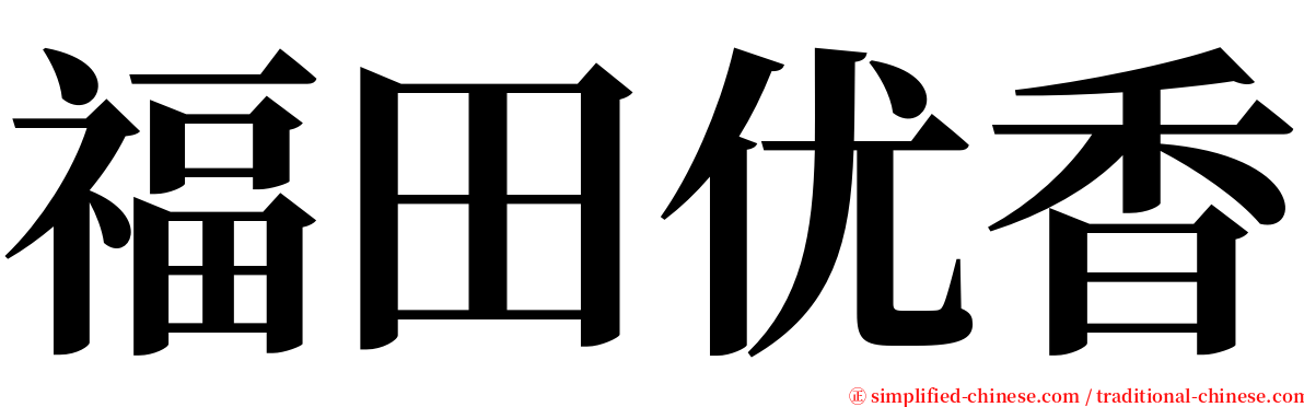 福田优香 serif font