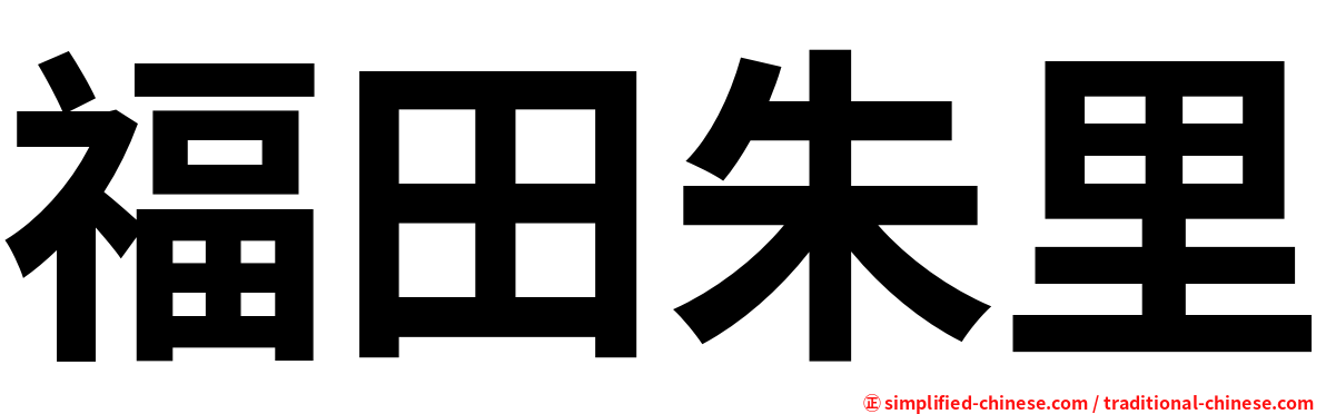 福田朱里