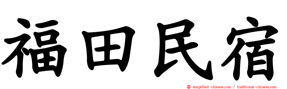 福田民宿
