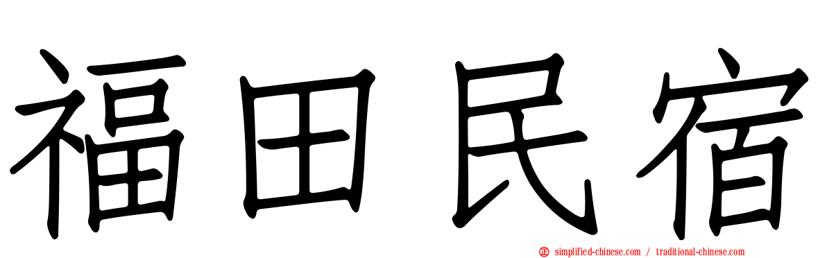福田民宿