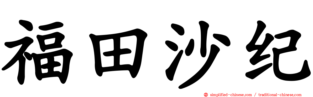 福田沙纪