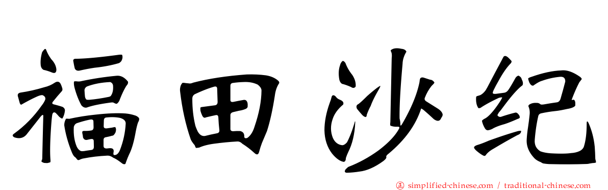 福田沙纪