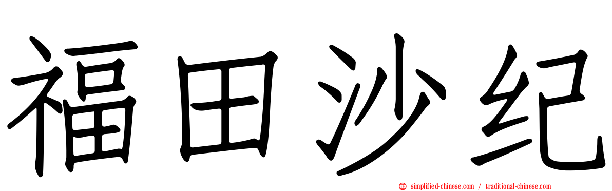 福田沙纪