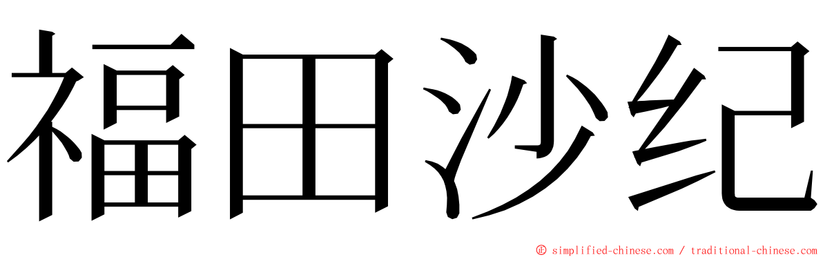 福田沙纪 ming font