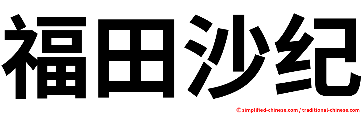 福田沙纪