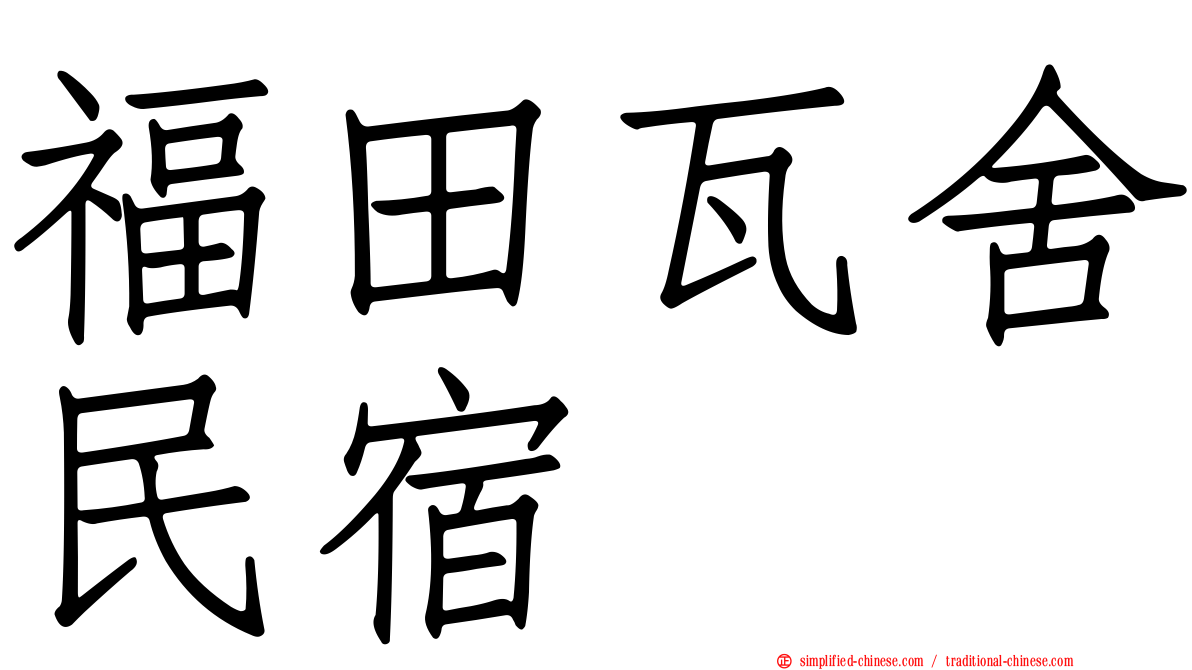 福田瓦舍民宿