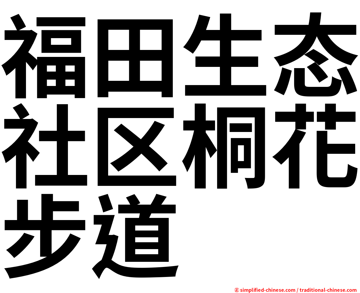福田生态社区桐花步道