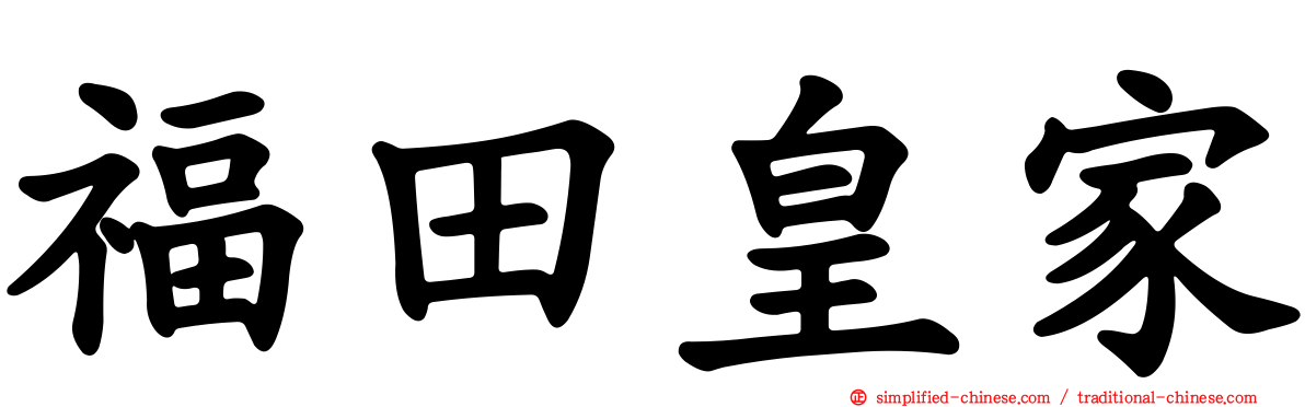 福田皇家