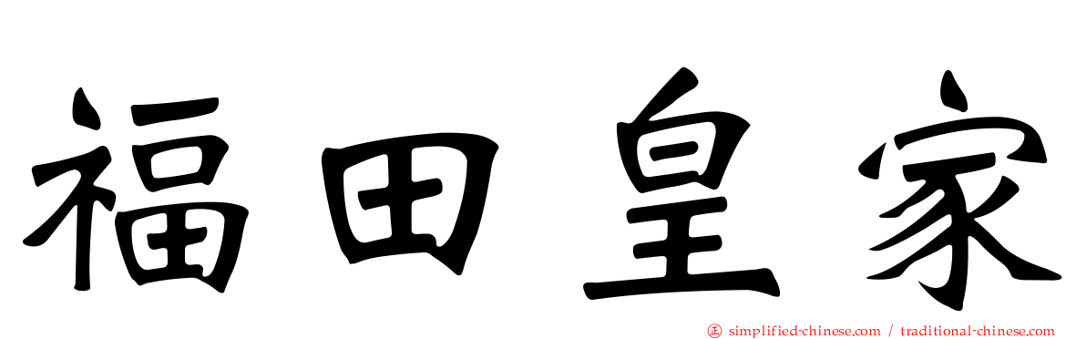 福田皇家