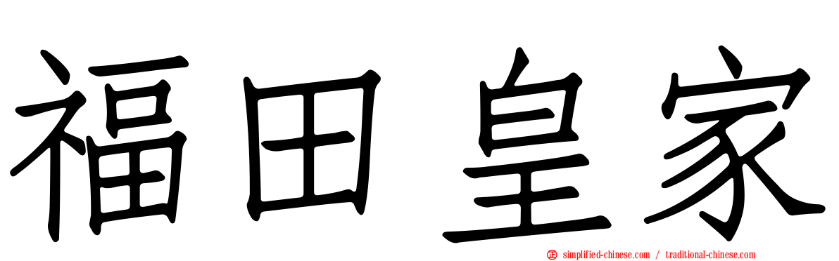 福田皇家