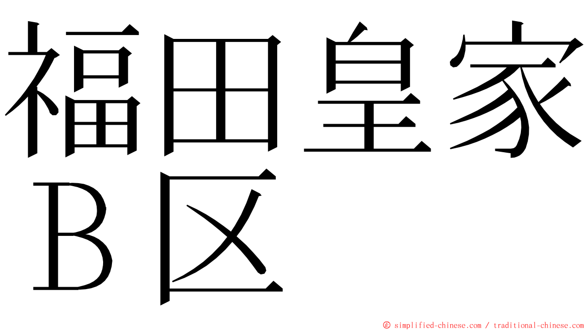 福田皇家Ｂ区 ming font