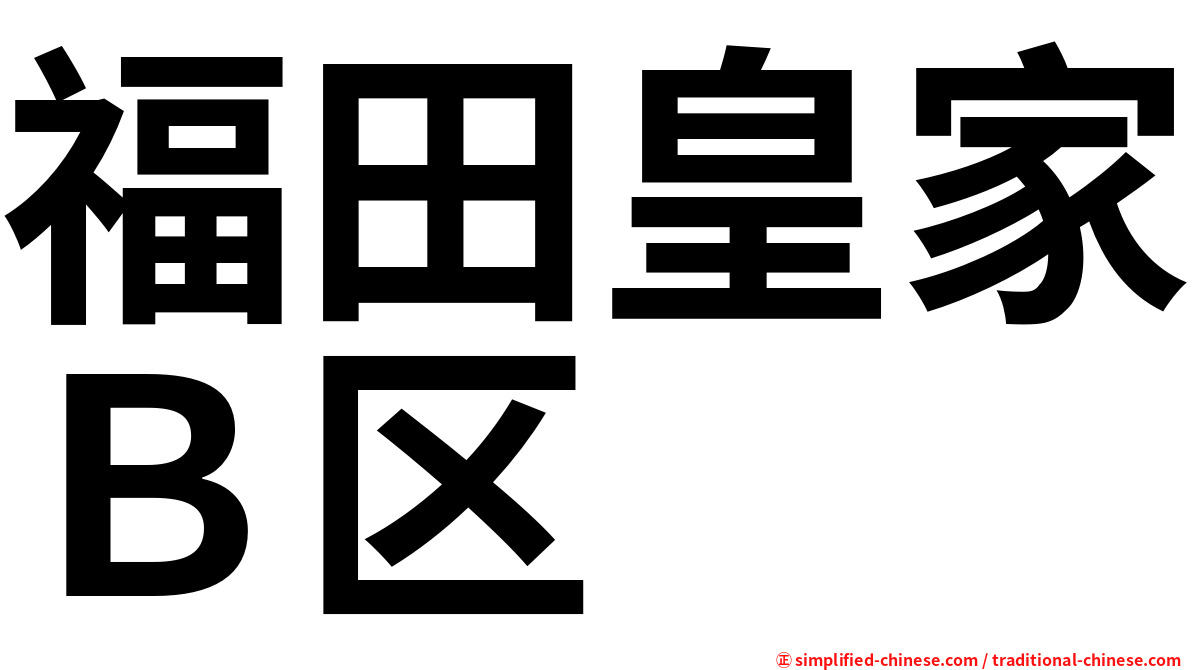 福田皇家Ｂ区