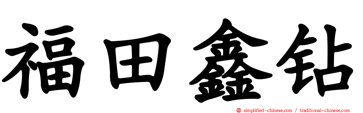 福田鑫钻