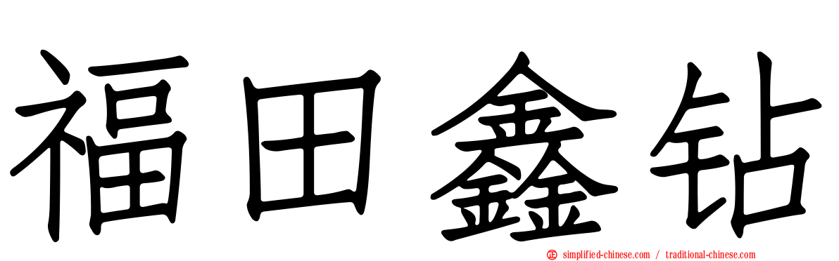 福田鑫钻