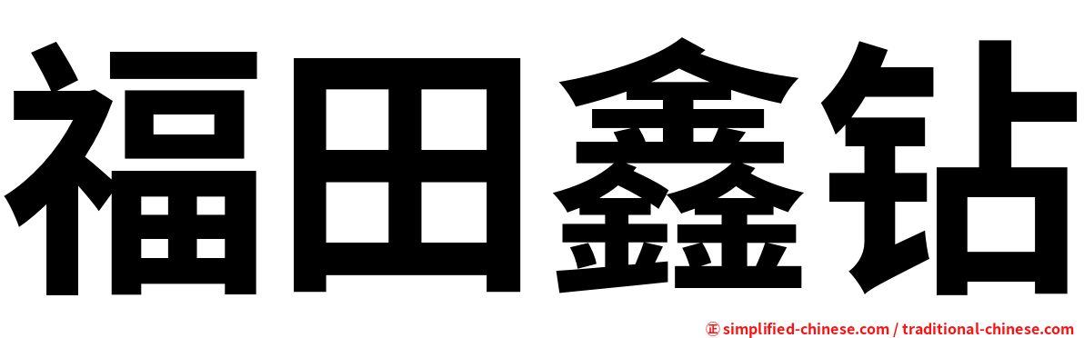 福田鑫钻