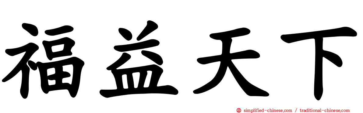 福益天下