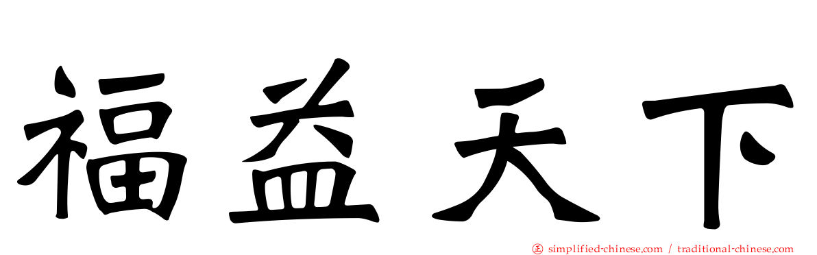 福益天下
