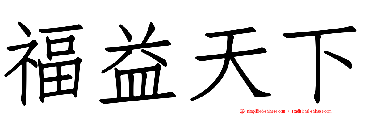福益天下