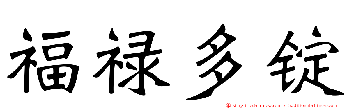 福禄多锭