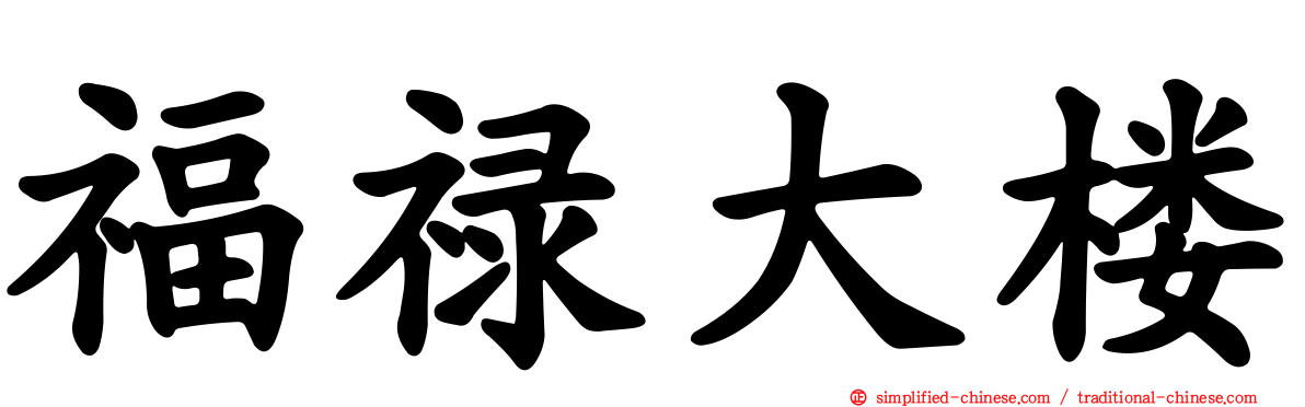福禄大楼