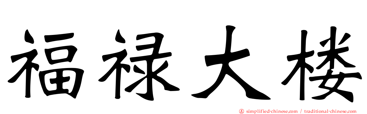 福禄大楼