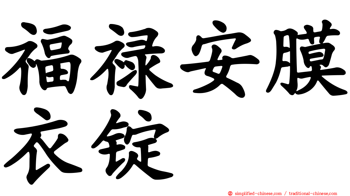福禄安膜衣锭