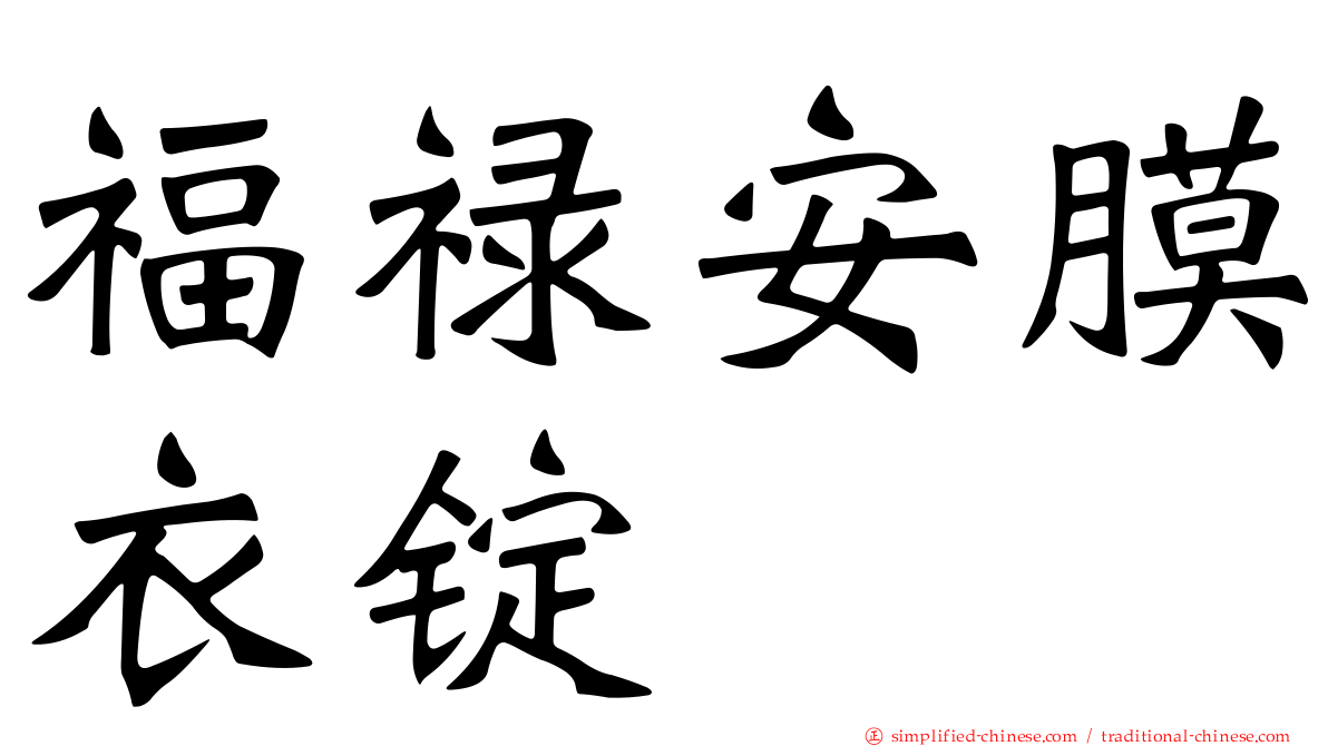 福禄安膜衣锭