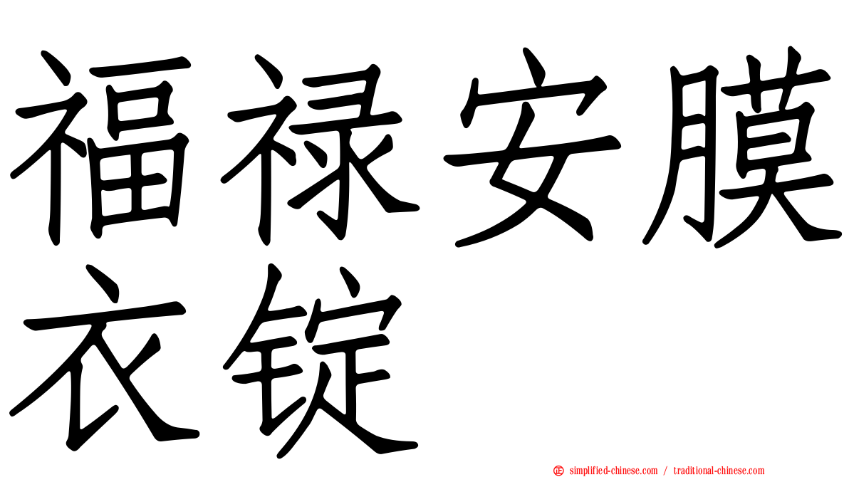 福禄安膜衣锭