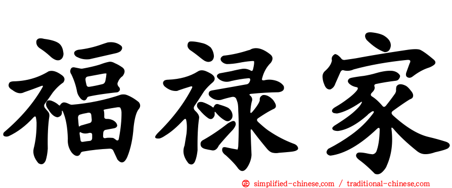 福禄家