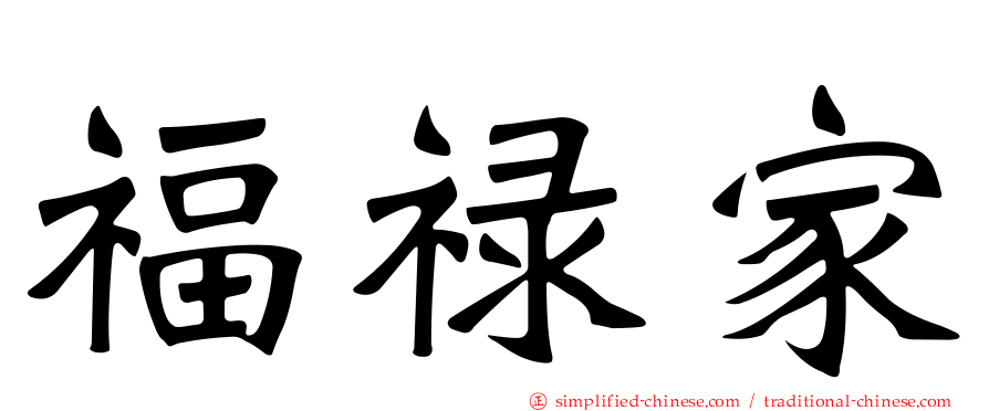 福禄家