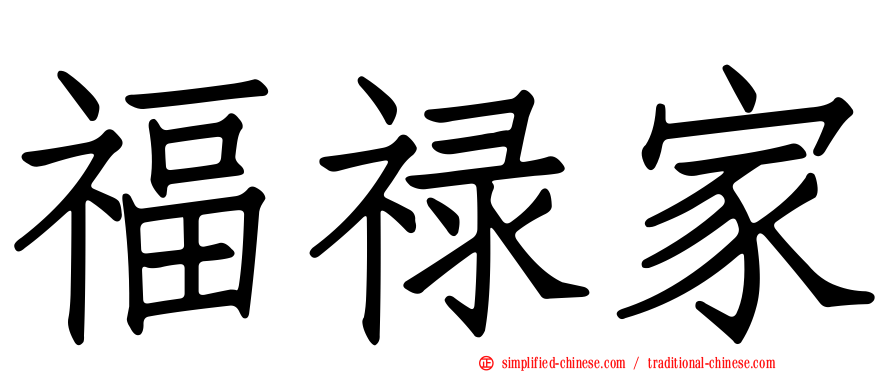 福禄家