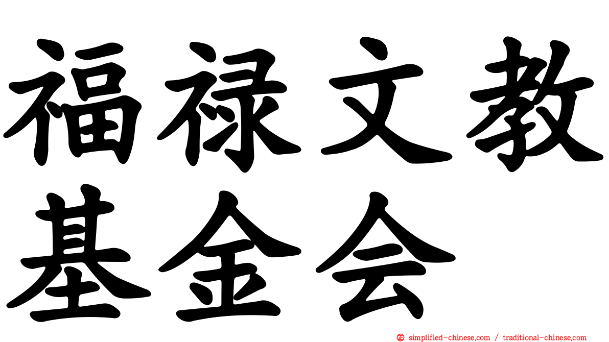 福禄文教基金会