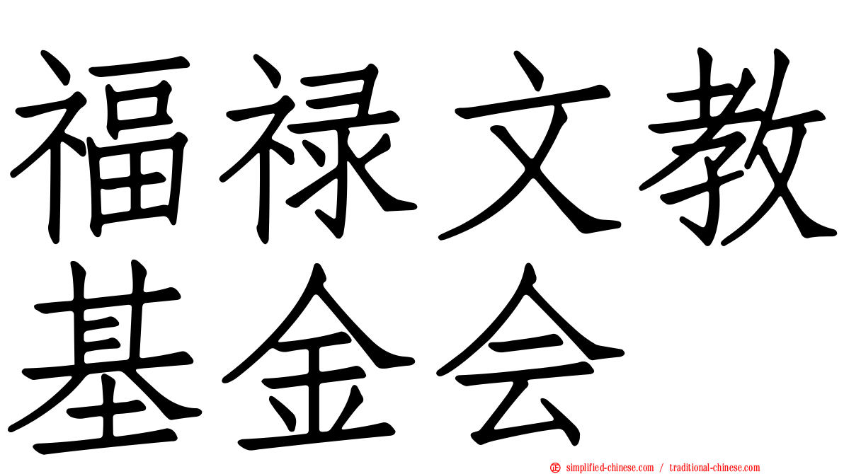 福禄文教基金会