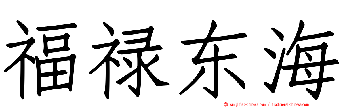 福禄东海