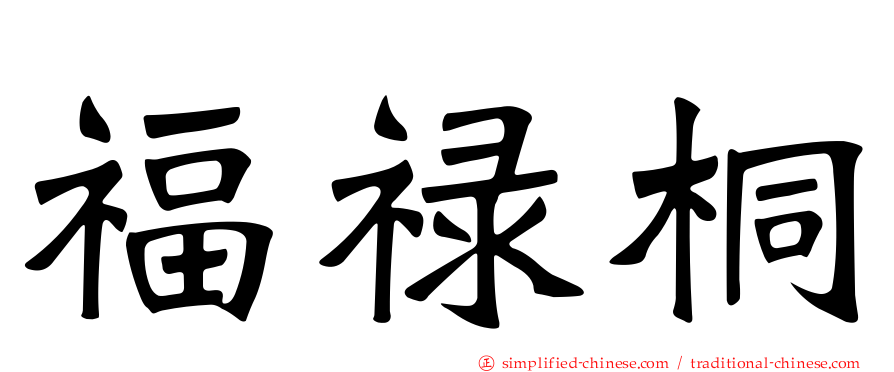 福禄桐