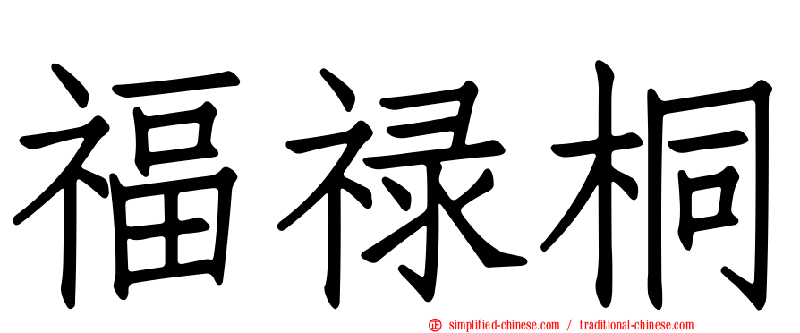 福禄桐
