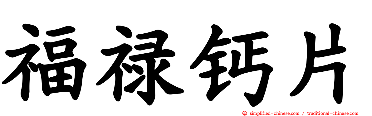 福禄钙片