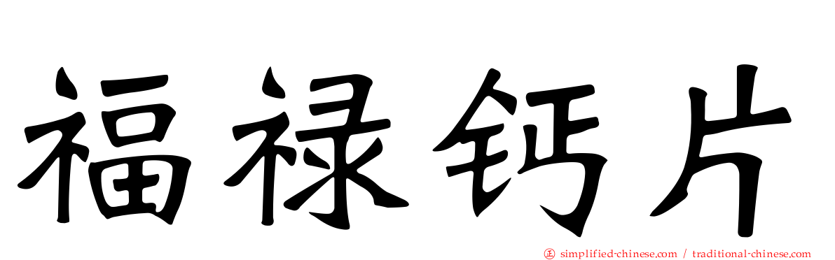 福禄钙片