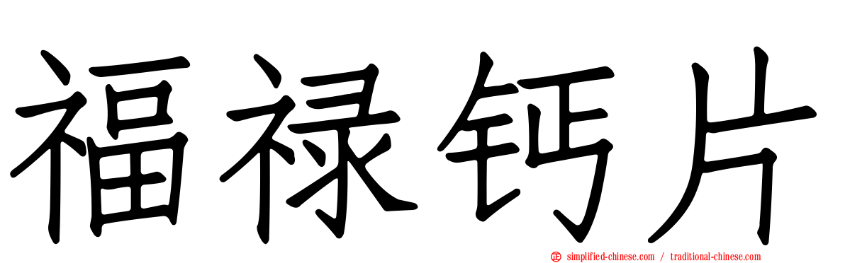 福禄钙片