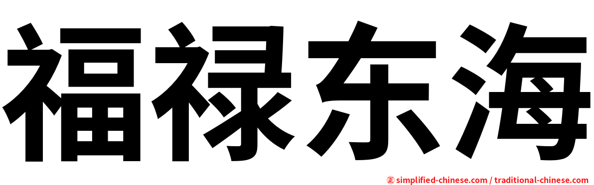 福禄东海