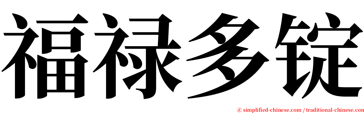 福禄多锭 serif font