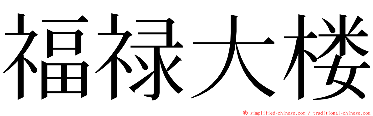 福禄大楼 ming font