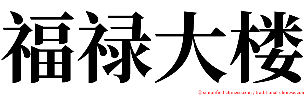 福禄大楼 serif font