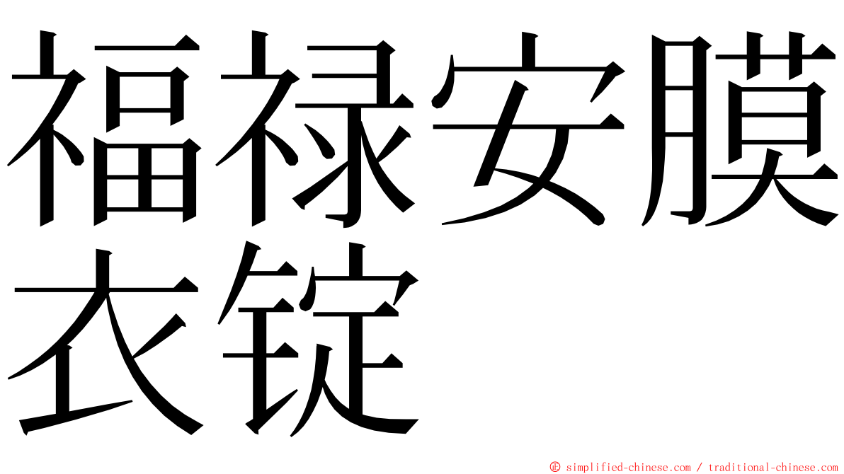 福禄安膜衣锭 ming font